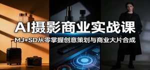 AI摄影商业实战课：MJ+SD从零掌握创意策划与商业大片合成-金鼎聊项目