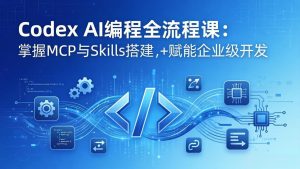 Codex AI编程全流程课：模块化教学+双项目实战，掌握MCP与Skills搭建，赋能企业级开发-金鼎聊项目