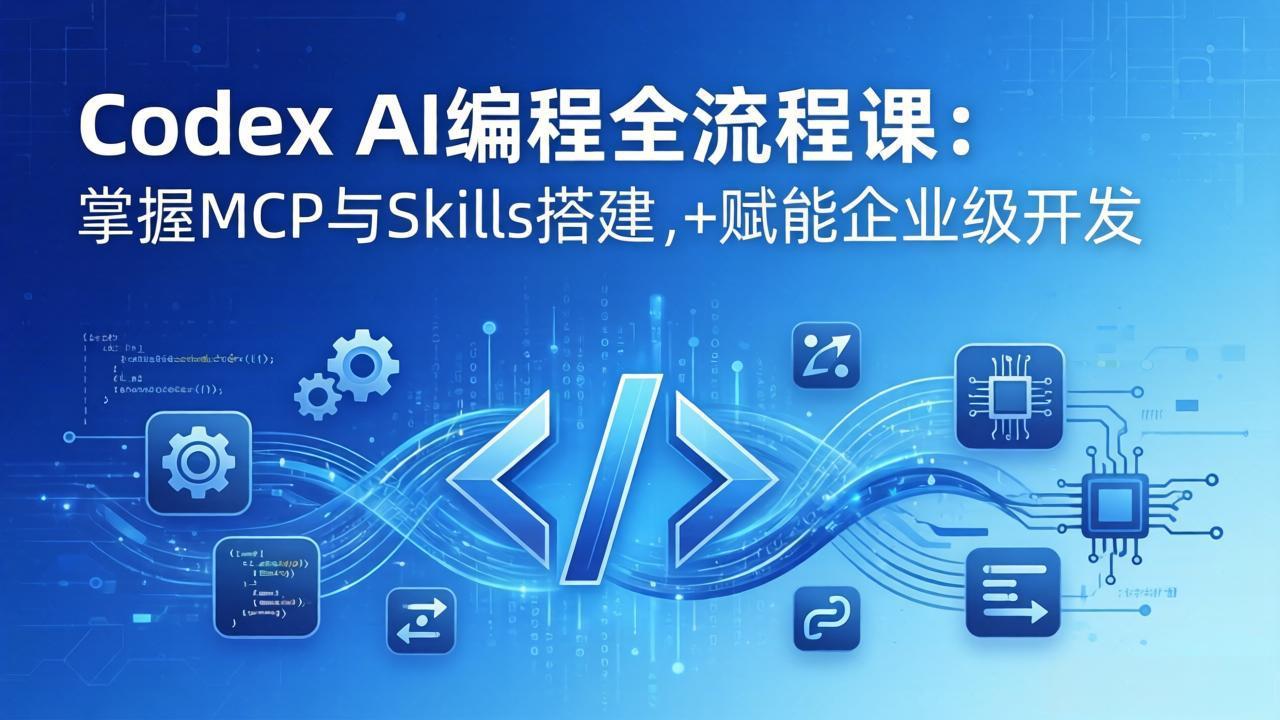 Codex AI编程全流程课：模块化教学+双项目实战，掌握MCP与Skills搭建，赋能企业级开发-金鼎聊项目