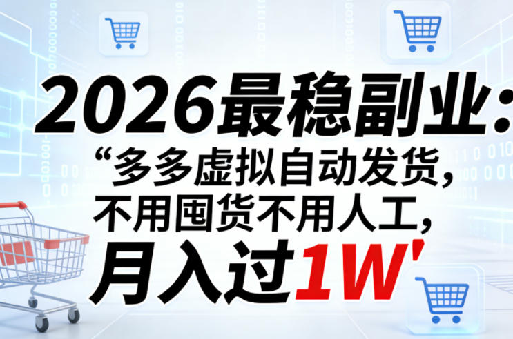 2026最稳副业：多多虚拟自动发货，不用囤货不用人工，月入过1W【揭秘】-金鼎聊项目