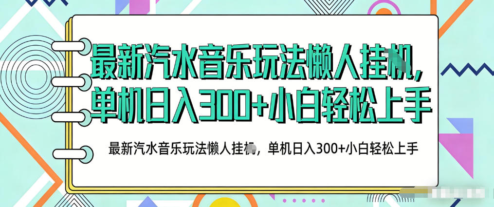 2026最新汽水音乐人项目玩法，上传音乐到抖音号里，用云手机运行，无需养号，无任何风控【揭秘】-金鼎聊项目