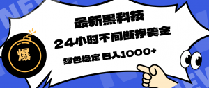 最新黑科技，24小时全天挣美金，，绿色稳定，日入1000+-金鼎聊项目