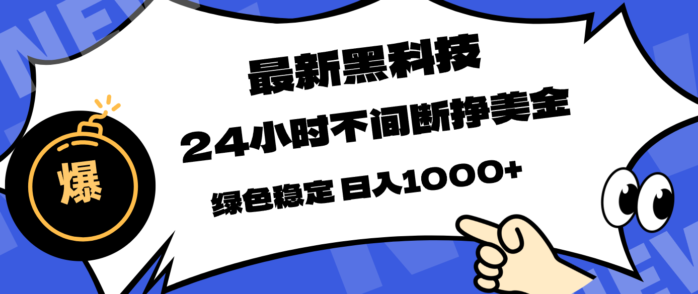 最新黑科技，24小时全天挣美金，，绿色稳定，日入1000+-金鼎聊项目