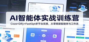 AI智能体实战训练营：Coze+Dify+FastGpt多平台实操，从零搭建智能体与工作流-金鼎聊项目
