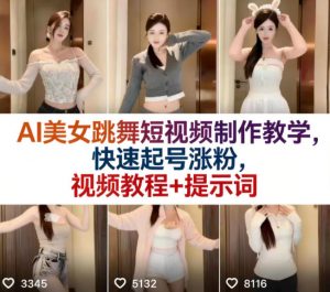 AI美女跳舞短视频制作教学，快速起号涨粉，视频教程+提示词-金鼎聊项目