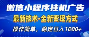 26微信小程序+AI挂G广告，稳定变现，操作简单，纯小白易上手，稳定日入1K+【揭秘】-金鼎聊项目