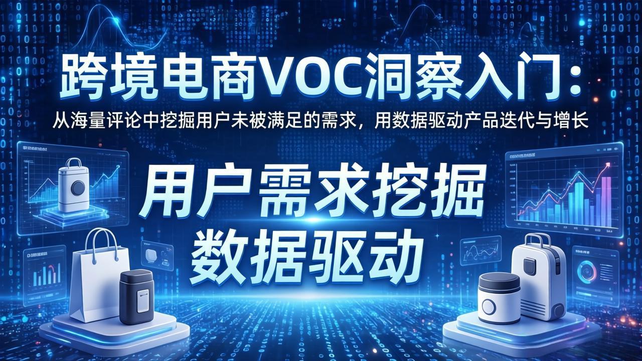 跨境电商VOC洞察入门：从海量评论中挖掘用户未被满足的需求，用数据驱动产品迭代与增长-金鼎聊项目