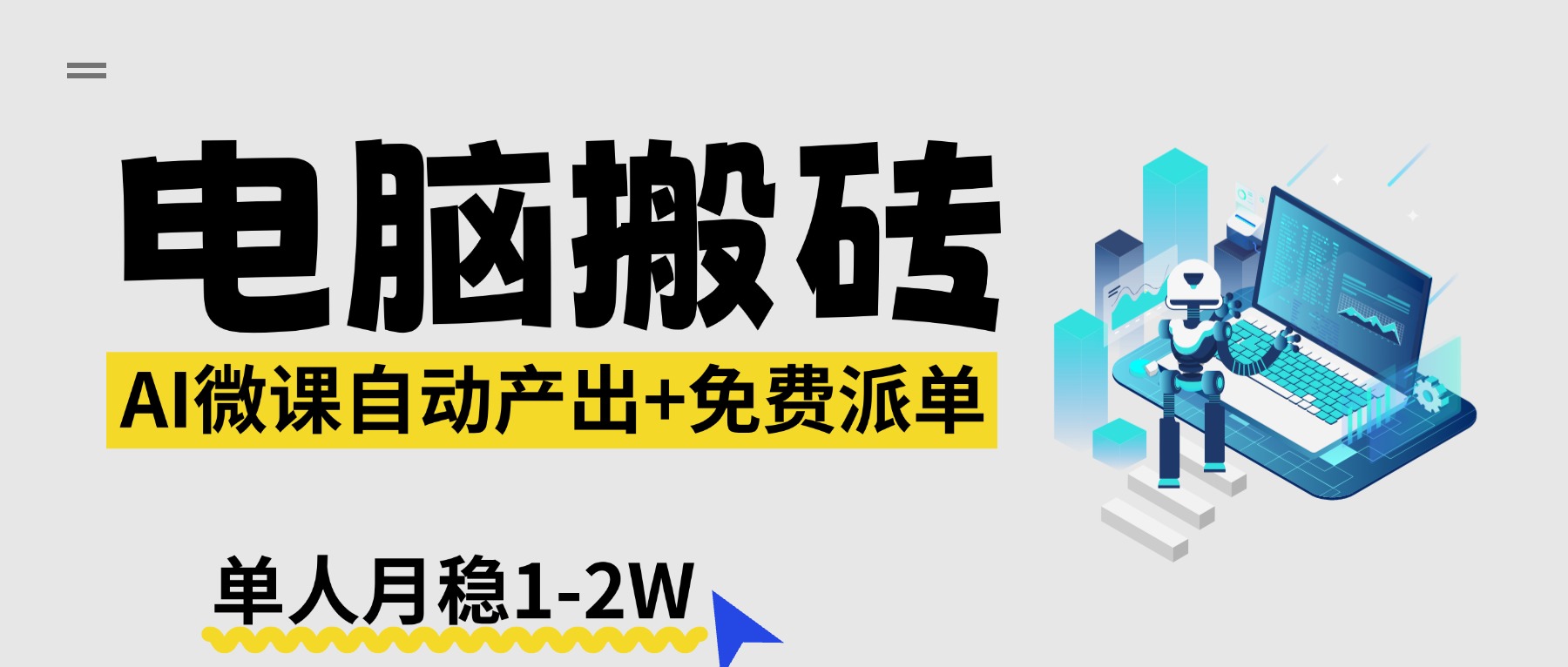 【2026风口】AI微课电脑搬砖：全自动产出+免费派单资源，单人月稳1-2W-金鼎聊项目