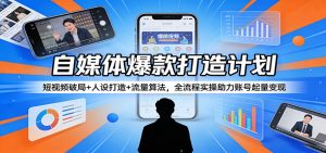 自媒体爆款打造计划：短视频破局+人设打造+流量算法，全流程实操助力账号起量变现-金鼎聊项目