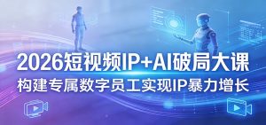 2026短视频IP+AI破局大课，构建专属数字员工实现IP暴力增长-金鼎聊项目