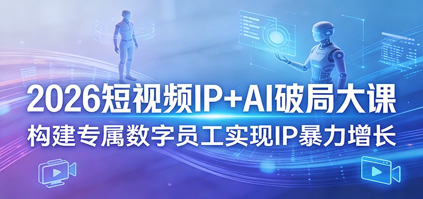 2026短视频IP+AI破局大课，构建专属数字员工实现IP暴力增长-金鼎聊项目
