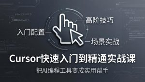 Cursor快速入门到精通实战课：入门配置+高阶技巧+场景实战，把AI编程工具变成实用帮手-金鼎聊项目