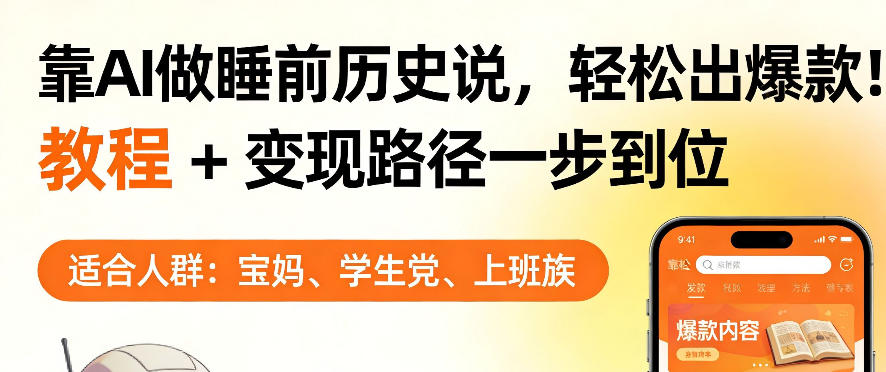 靠AI做睡前历史解说，轻松出爆款！教程+变现路径一步到位，单个视频收益1K+【揭秘】-金鼎聊项目
