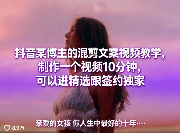 抖音某博主的混剪文案视频教学，制作一个视频10分钟，可以进精选跟签约独家-金鼎聊项目