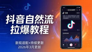 抖音自然流拉爆教程：新规适配+持续更新，话术+投放+起号一站式实战教学(更新26年3月-金鼎聊项目