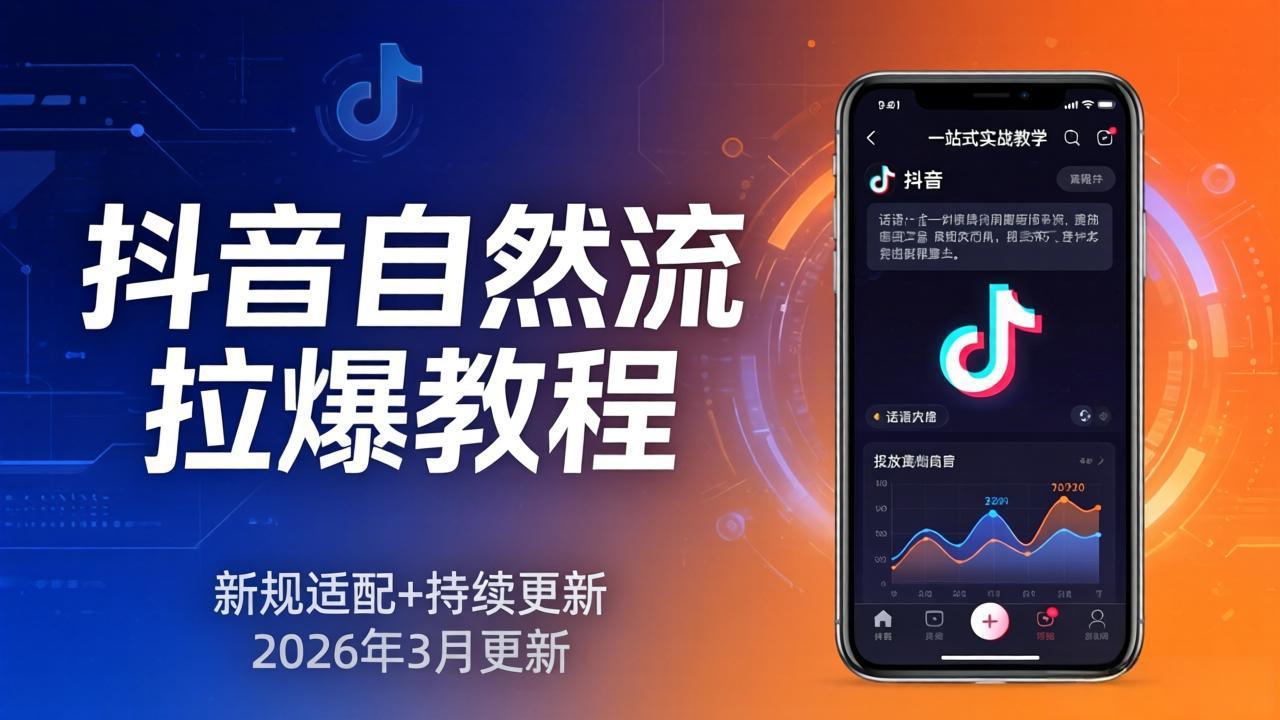 抖音自然流拉爆教程：新规适配+持续更新，话术+投放+起号一站式实战教学(更新26年3月-金鼎聊项目