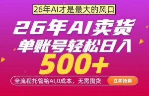 AI全自动卖货，0成本出单，单账号轻松日入500+，24小时出收益，无需囤货【揭秘】-金鼎聊项目