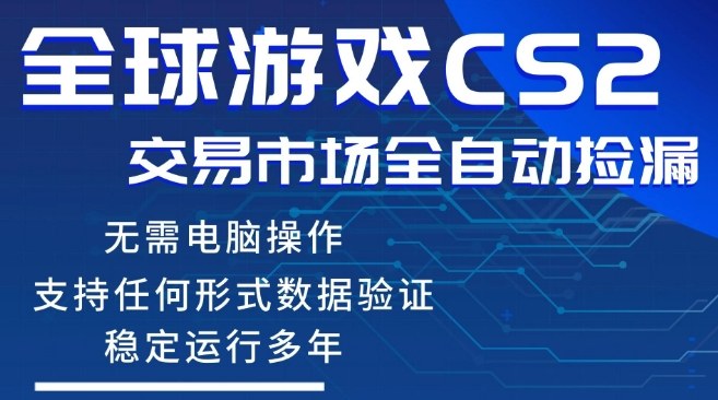 CS2游戏云自动操作，一键批量捡漏，稳健变现超久(可验证)，小白轻松入门，手机即可完成全部操作【揭秘】-金鼎聊项目