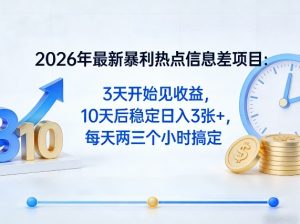 2026年最新暴利热点信息差项目:3天开始见收益,10天后稳定日入3张+,每天两三个小时搞定-金鼎聊项目