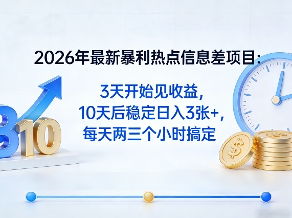 2026年最新暴利热点信息差项目：3天开始见收益，10天后稳定日入3张+，每天两三个小时搞定-金鼎聊项目
