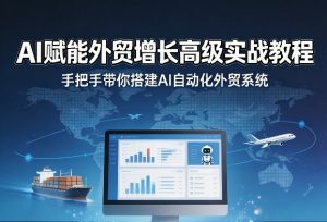 AI赋能外贸增长高级实战教程，手把手带你搭建AI自动化外贸系统-金鼎聊项目