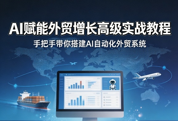 AI赋能外贸增长高级实战教程，手把手带你搭建AI自动化外贸系统-金鼎聊项目