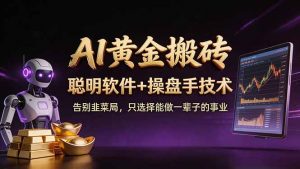 A1黄金搬砖 聪明软件+操盘手技术 告别韭菜局，小白也可以轻松上手日赚50-100U-金鼎聊项目