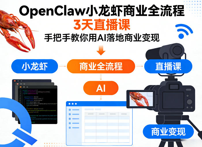 OpenClaw小龙虾商业全流程3天直播课，手把手教你用AI落地商业变现-金鼎聊项目