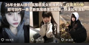 26年全新AI原创氛围感美女视频教程，仅需两分钟即可创作一条全新氛围感美女视频，快速起号涨粉-金鼎聊项目