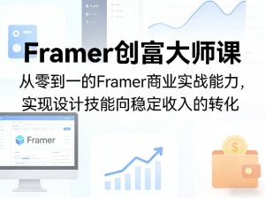 Framer创富大师课，从零到一的Framer商业实战能力，实现设计技能向稳定收入的转化-金鼎聊项目