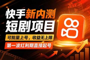 快手最新短剧玩法，零操作无脑上号，收益无上限，新手也能轻松上车-金鼎聊项目