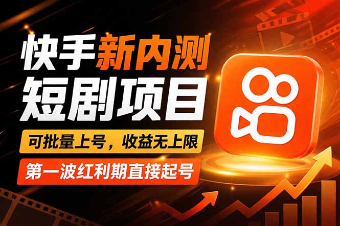 快手最新短剧玩法，零操作无脑上号，收益无上限，新手也能轻松上车-金鼎聊项目