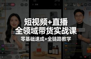 短视频+直播全领域带货实战课,零基础速成+全链路教学-金鼎聊项目