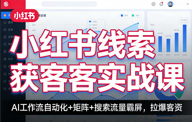 小红书线索获客实战课，AI工作流自动化+矩阵+搜索流量霸屏，拉爆客资-金鼎聊项目