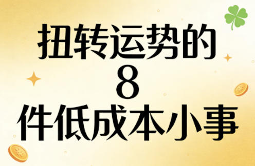 付费文章：扭转运势的8件低成本小事-金鼎聊项目
