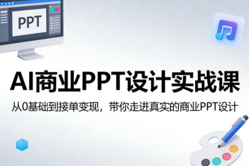 AI商业PPT设计实战课，从0基础到接单变现，带你走进真实的商业PPT设计-金鼎聊项目