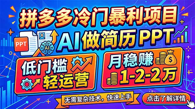 拼多多冷门暴利项目：AI 做简历 PPT，低门槛轻运营，月稳赚 1-2 万-金鼎聊项目