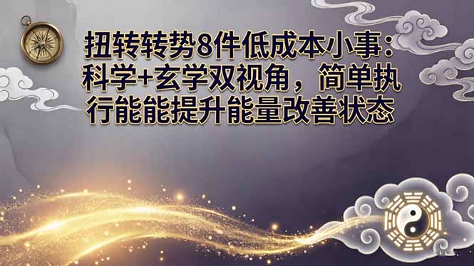 某付费文章：扭转运势8件低成本小事：科学+玄学双视角，简单执行就能提升能量改善状态-金鼎聊项目