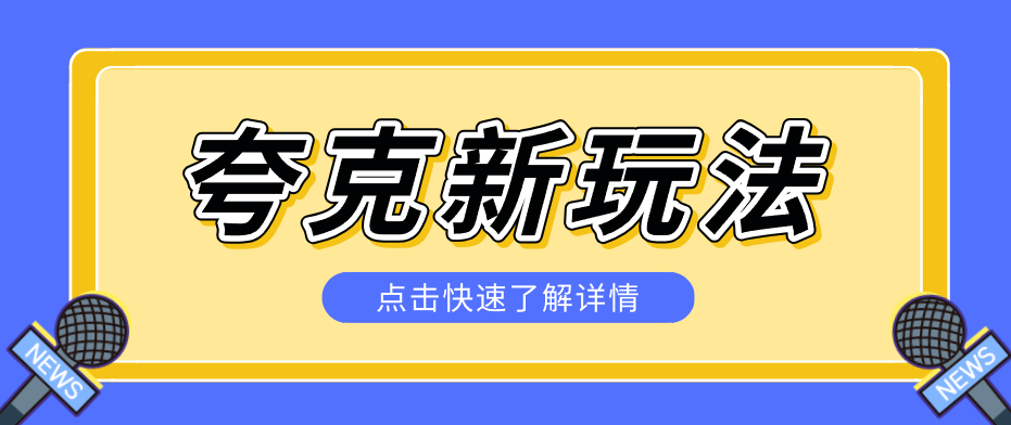 夸克搜索新玩法，不用囤资源不碰版权，纯靠口令就能躺赚，有人做到1天7512-金鼎聊项目