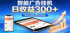 2026智能广告挂机项目，单机日入轻松变现，零门槛AI自动运行，闲时赚零花钱-金鼎聊项目