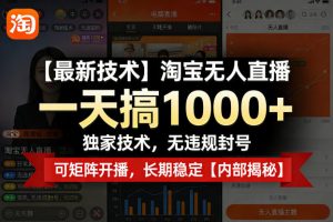 【最新技术】淘宝无人直播，一天搞1k+，独家技术，无违规封号，可矩阵开播，长期稳定【内部揭秘】-金鼎聊项目