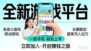 全新平台各类小游戏 一部手机即可操作 小白轻松上手 长期稳定 居家月入过万！！！-金鼎聊项目
