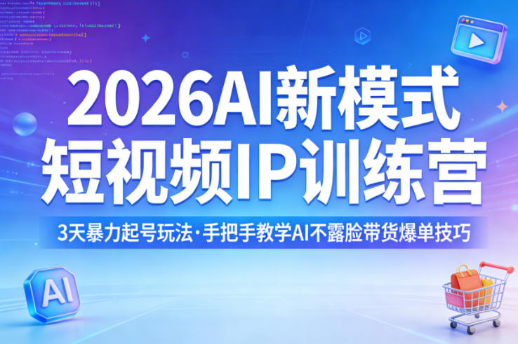 2026AI新模式短视频IP训练营，3天暴力起号玩法，手把手教学AI不露脸带货爆单技巧-金鼎聊项目