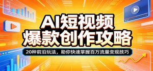 AI短视频爆款创作攻略：20种前沿玩法，助你快速掌握百万流量变现技巧-金鼎聊项目