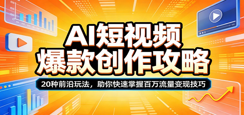 AI短视频爆款创作攻略：20种前沿玩法，助你快速掌握百万流量变现技巧-金鼎聊项目