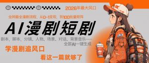 26年AI一键生成漫剧短剧，1人就能跑通从剧本到变现全链路，单集1分钟利润轻松300-金鼎聊项目