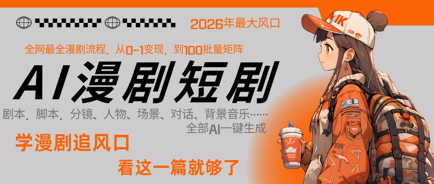 26年AI一键生成漫剧短剧，1人就能跑通从剧本到变现全链路，单集1分钟利润轻松300-金鼎聊项目