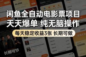 闲鱼全自动电影票项目，天天爆单，纯无脑操作，每天稳定收益3张，长期可做【揭秘】-金鼎聊项目