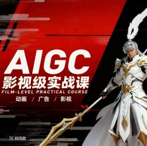 AIGC影视级实战课，动画-广告-影视，商业落地攻略+影视案例拆解-金鼎聊项目