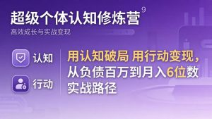 超级个体认知修炼营：用认知破局用行动变现，从负债百万到月入6位数实战路径-金鼎聊项目